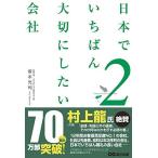 日本でいちばん大切にしたい会社2