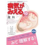 病気がみえる 〈vol.10〉 産科 (Medical Disease:An Illustrated Reference)