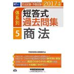 司法試験・予備試験 体系別短答式過去問集 (5) 商法 2017年 (W(WASEDA)セミナー) [単行本（ソフトカバー）]