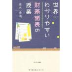 世界一わかりやすい財務諸表の授業 並木 秀明