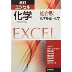  новый . Excel химия обобщенный версия : химия основа + химия 