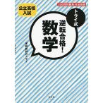 トライ式 逆転合格! 数学 30日間問題集[完全新版] [単行本（ソフトカバー）] 「家庭教師のトライ」