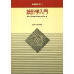 統計学入門 (基礎統計学I)