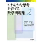 やわらかな思考を育てる数学問題集2 (岩波現代文庫)