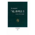 「超」整理法 (3) (中公新書 1482) 野口 悠紀雄