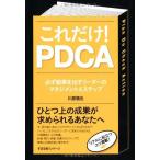 これだけ! PDCA