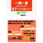 [A01667040]一問一答 理系のための化学(化学基礎・化学)ターゲット [単行本] 西村 淳矢