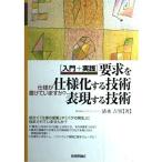 要求を仕様化する技術・表現する技術 - 入門＋実践 仕様が書けていますか?