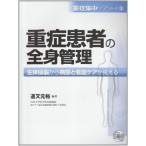 重症患者の全身管理