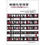 無機化学演習(化学演習シリーズ7): 大学院入試問題を中心に (7) (化学演習シリーズ 7)