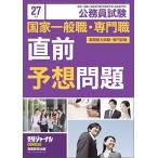 公務員試験 国家一般職・専門職 直前予想問題 27年度 2015年度 (受験ジャーナル特別企画4) 受験ジャーナル編集部