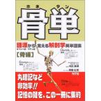 骨単: 語源から覚える解剖学英単語集