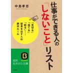 仕事ができる人の「しないこと」リスト (知的生きかた文庫 な 25-19) 中島 孝志