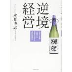 逆境経営―――山奥の