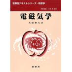 電磁気学 (裳華房テキストシリーズ-物理学)