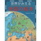 世界がみえる地図の絵本