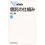 信託の仕組み (日経文庫 A 60)