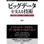 ビッグデータを支える技術―刻々とデータが脈打つ自動化の世界 (WEB+DB PRESS plus) [単行本（ソフトカバー）] 西田 圭介