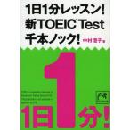 1日1分レッスン! 新TOEIC Test 千本ノック! (祥伝社黄金文庫 (Gな7-6))