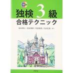 独検3級合格テクニック