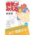 病気がみえる vol.2 循環器―Medical Disease:An Illustrated Reference