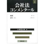 会社法コンメンタール (1)