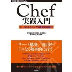 Chef実践入門 ~コードによるインフラ構成の自動化 (WEB+DB PRESS plus) [単行本（ソフトカバー）] 吉羽