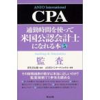 通勤時間を使って米国公認会計士になれる本〈5〉監査 ANJOインターナショナル