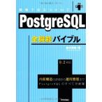PostgreSQL全機能バイブル 鈴木 啓修