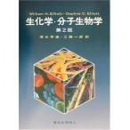 生化学・分子生物学 エリオット; 清水 孝雄