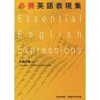 必携英語表現集