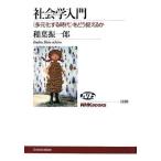 社会学入門 〈多元化する時代〉をどう捉えるか (NHKブックス)