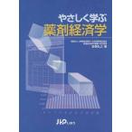 やさしく学ぶ薬剤経済学