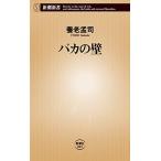 バカの壁