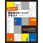 ネッター解剖学カラーリングテキスト