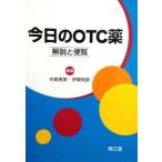 今日のOTC薬 中島恵美/伊東明彦