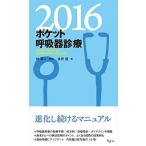 ポケット呼吸器診療2016 [新書] 倉原 優; 林 清二