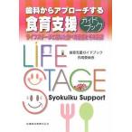 歯科からアプローチする食育支援ガイドブック