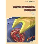 現代の根管治療の診断科学 (別冊ザ・クインテッセンス) [大型本] 須田 英明