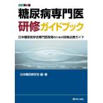 糖尿病専門医研修ガイドブック 改訂第6版 日本糖尿病学会専門医取得のための研修必携ガイド 日本糖尿病学会