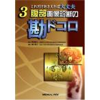 腹部画像診断の勘ドコロ (これだけおさえれば大丈夫 3) 雅士，高橋; 雅之，兼松