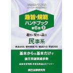趣旨・規範ハンドブック〈2〉民事系-司法試験/予備試験ロースクール既修者試験 辰已法律研究所