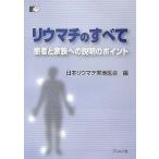リウマチのすべて-患者と家族への説明のポイント 日本リウマチ実地医会