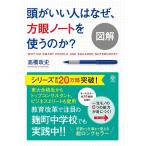 図解 頭がいい人はなぜ、方眼ノートを使うのか?