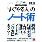 「すぐやる人」のノート術 (アスカビジネス)