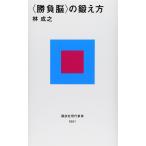 ＜勝負脳＞の鍛え方 (講談社現代新書)