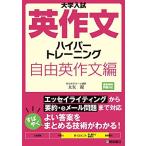 大学入試英作文ハイパートレーニング 自由英作文編