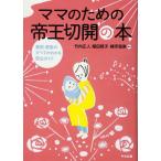 ママのための帝王切開の本: 産前・産後のすべてがわかる安心ガイド