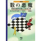 【オールカラー/日本数学会出版賞 受賞】普及版 数の悪魔―算数・数学が楽しくなる12夜. / 算数なんて怖くない