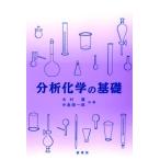 分析化学の基礎